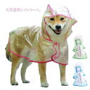 犬服 レインコート ドッグウェア 小型犬 透明 フード付き 大型犬 中型犬 雨具 透明レインコート XS-6XL・送料無料 ドッグ ペット服 ドッグウェア 犬服 レインポンチョ 帽子付き レインウェア イヌ 梅雨 雨対策 安全 お散歩 雨除け 犬の服 防水 犬用