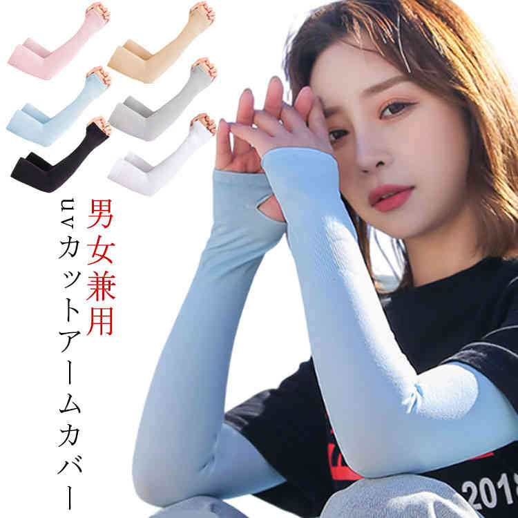 アームカバー uvカット レディース メンズ 涼しい 冷感 ロング 指穴 腕カバー uv手袋 男女兼用 吸水速乾 涼感 ストレッチ 伸縮性 弾力 紫外線対策 日焼け対策 お出かけ 運転 車 自転車 アウトドア 送料無料
