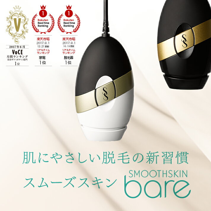 【楽天市場】VOCE1位！脱毛器 スムーズスキン bare Smoothskin bare全身脱毛 100万回ショット メーカー公式ア 2年間