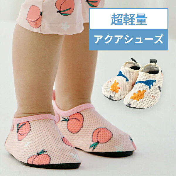 ベビーアクアシューズ シューズ キッズ メッシュ ベビー水遊び アクア 夏 女の子 水着プール 海 男の子 13cm 14cm【メール便発送】