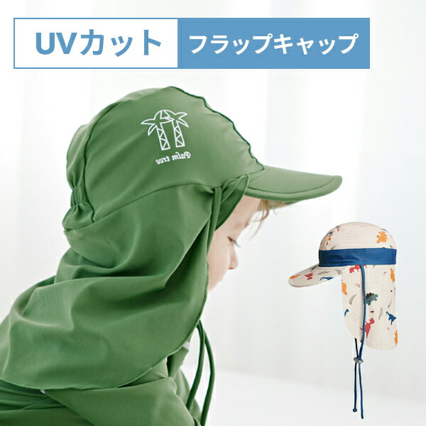 首の後ろまで日焼け防止 フラップキャップ ラッシュガード ベビー 帽子 水着 帽子 ベビー キッズ【メール便発送】