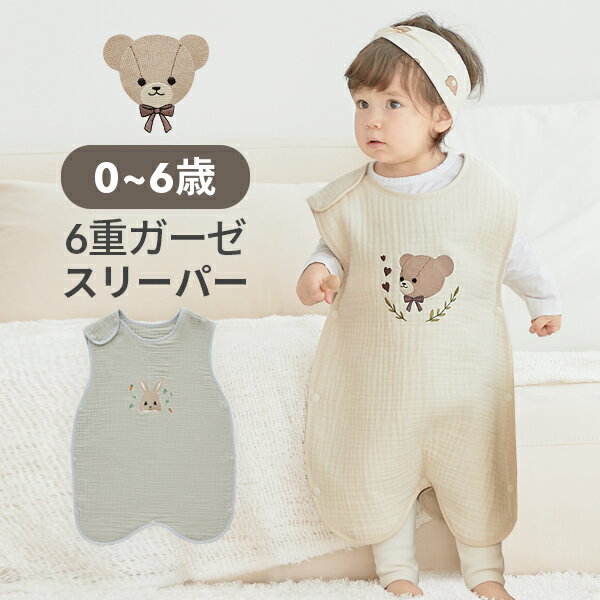 スリーパー ベビー 赤ちゃん キッズ 綿毛布 着る毛布 綿100％ オールシーズン用 春 夏 秋 冬 寝冷え 風邪対策 スモルビ 6重ガーゼ すやすや スリーパー冬 スリーパー キッズ スリーパー 新生児【Sサイズ】のサムネイル