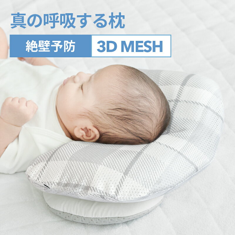 【レビューで特典】ベビー枕 絶壁防止 絶壁予防 向き癖 改善新生児 ベビーまくら ベビー枕 洗える 窒息 インサートクッション 赤ちゃん まくら 枕 ベビーピロー スモルビ すやすや 3Dメッシュ 絶壁予防枕 3点セット 丸い頭 出産祝い 向き癖防止クッション