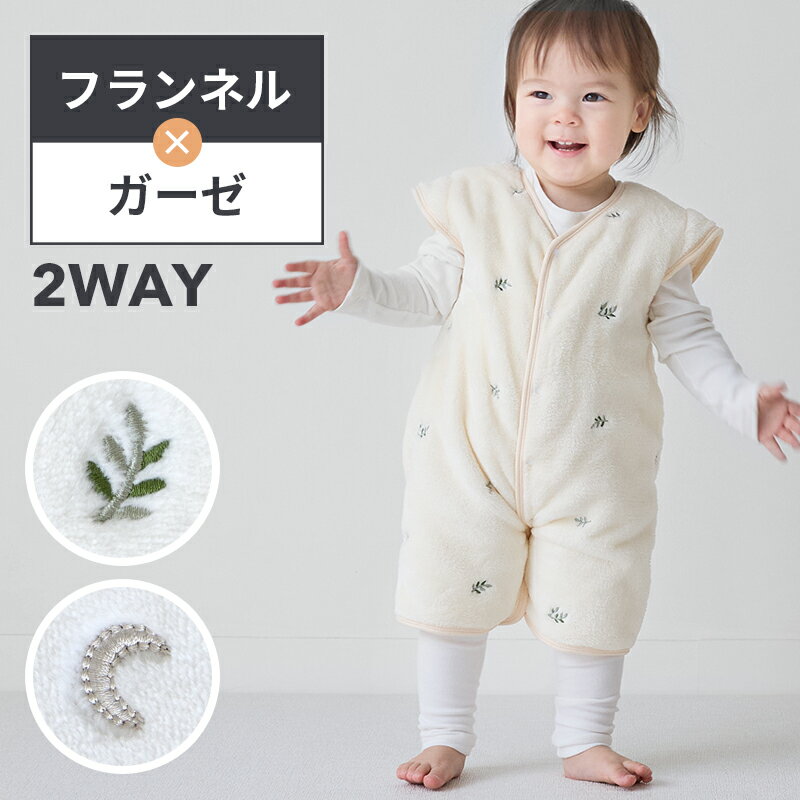 【レビューで特典】【2枚以上購入で600円OFFクーポン】スリーパー 冬 スリーパー 冬用 2WAY 冬用 袖なし 袖あり フランネル ガーゼ 着る毛布 防寒 パジャマ 秋 冬 赤ちゃん 新生児 キッズ ベビー 子供 前開き 0歳 1歳 2歳 3歳 刺繍 フランネルガーゼぬくぬくスリーパー