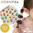 【本日限定P11倍!&GW特別クーポン配布☆】 【20本セット】 お花畑 ヘアゴム 詰め合わせ 痛くない フラワー 女の子 可愛い フラワー セット 赤ちゃん ...