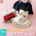 【本日P4倍&オマケ&特別クーポン☆】 出産祝い 女の子 オシャレ 5点 セット お出かけセット★ デビュー プレゼント 詰め合わせ 可愛い スタイ ヘアバンド ポーチ 北欧風 贈り物 プチギフト