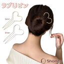 【アフターSALE☆まとめ買いクーポン配布中】 ラブUピン☆ かんざし 一本差し ヘアピン へアスティック U字 ヘアアクセサリー まとめ髪 髪留め 髪飾り シ...