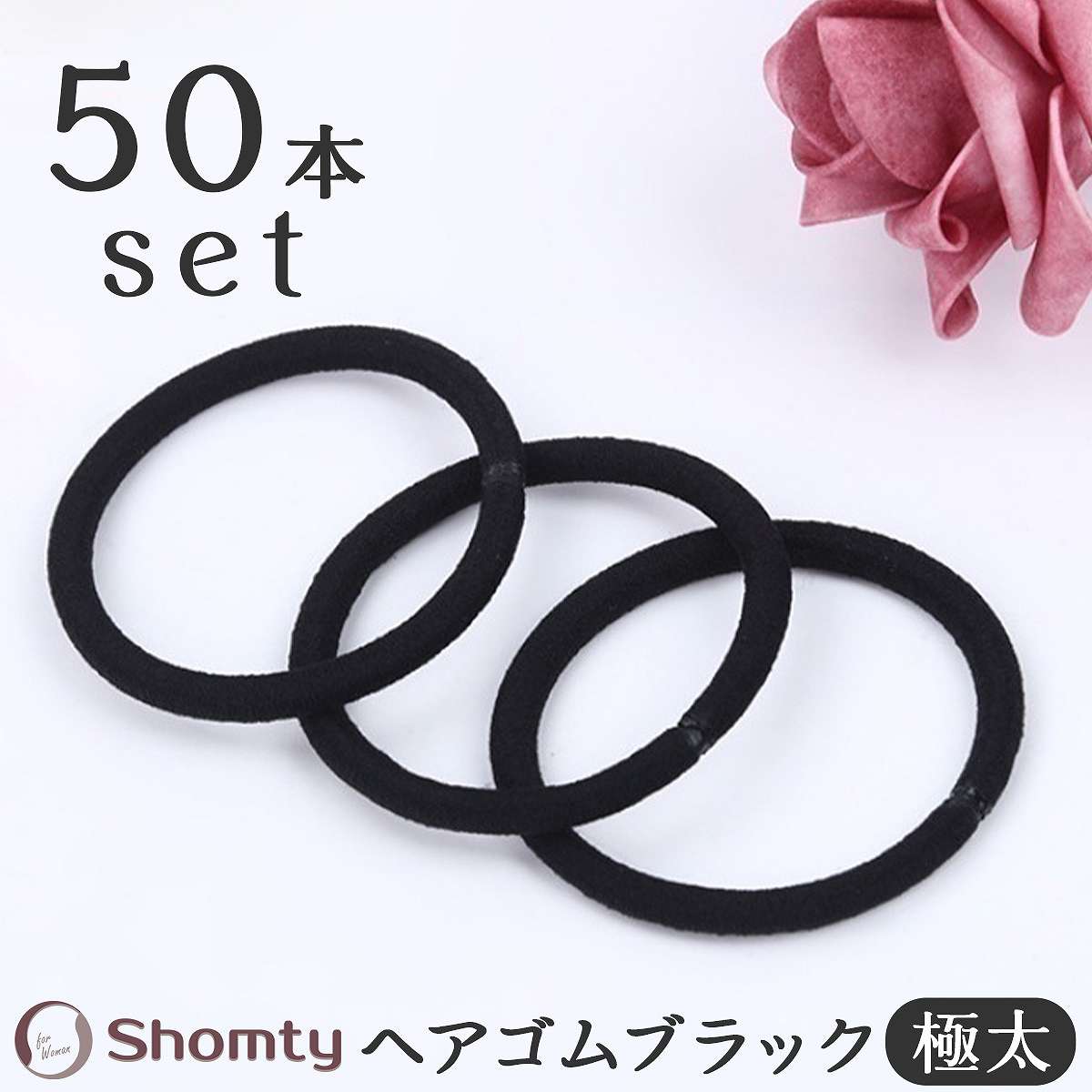 楽天Shomty【アフターSALE☆まとめ買いクーポン配布！】 超‼極太 黒ゴム☆ 50本 セット ヘアゴム 黒 ブラック 6mm 太い 太め シンプル 丈夫 切れない 強い 子供 キッズ 大人 レディース フォーマル 大容量 Shomty