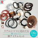 【本日限定P11倍!&GW特別クーポン配布☆】 福袋 ヘアゴム 大人 14本 セット 神14☆ 大人っぽい レディース パール シュシュ おしゃれ 人気 ブラン...
