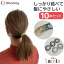 【本日限定P11倍!&GW特別クーポン配布☆】 スリム amie ☆ アミー 10本セット 大人カワイイ ヘアゴム カジュアル お洒落 シンプル デザイン レデ...
