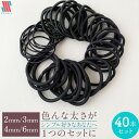 【アフターSALE☆まとめ買いクーポン配布中】 ヘアゴム 黒 丈夫 40本 セット 4種類の太さ 頑丈 安心 大容量 黒ゴム キッズ レディース 太め 細め 詰...