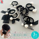 【アフターSALE☆まとめ買いクーポン配布中】 ヘアゴム 大人 パール 選べる 3本 セット 選べるパールヘア☆ おしゃれ シンプル ぱーる リボン 大人っぽい...