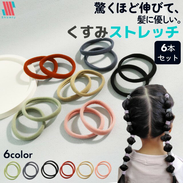 【本日限定ポイント11倍☆】 ヘアゴム 大人 シンプル 6本 セット くすみストレッチ★ 跡がつきにくい からまらない おしゃれ 大人っぽい 大人女子 アクセサ...