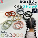 【マラソン限定☆P5倍&超特クーポン配布♪】 ヘアゴム 大人 シンプル 6本 セット くすみストレッチ★ 跡がつきにくい からまらない おしゃれ 大人っぽい 大...
