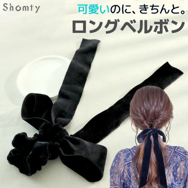 Hair Rubber Band - ベロア リボン シュシュ ロングベルボン☆ ヘアゴム 大人 おしゃれ 大人っぽい 大人女子 アクセサリー 女の子 オフィス 髪ゴム かわいい キッズ ブラック
