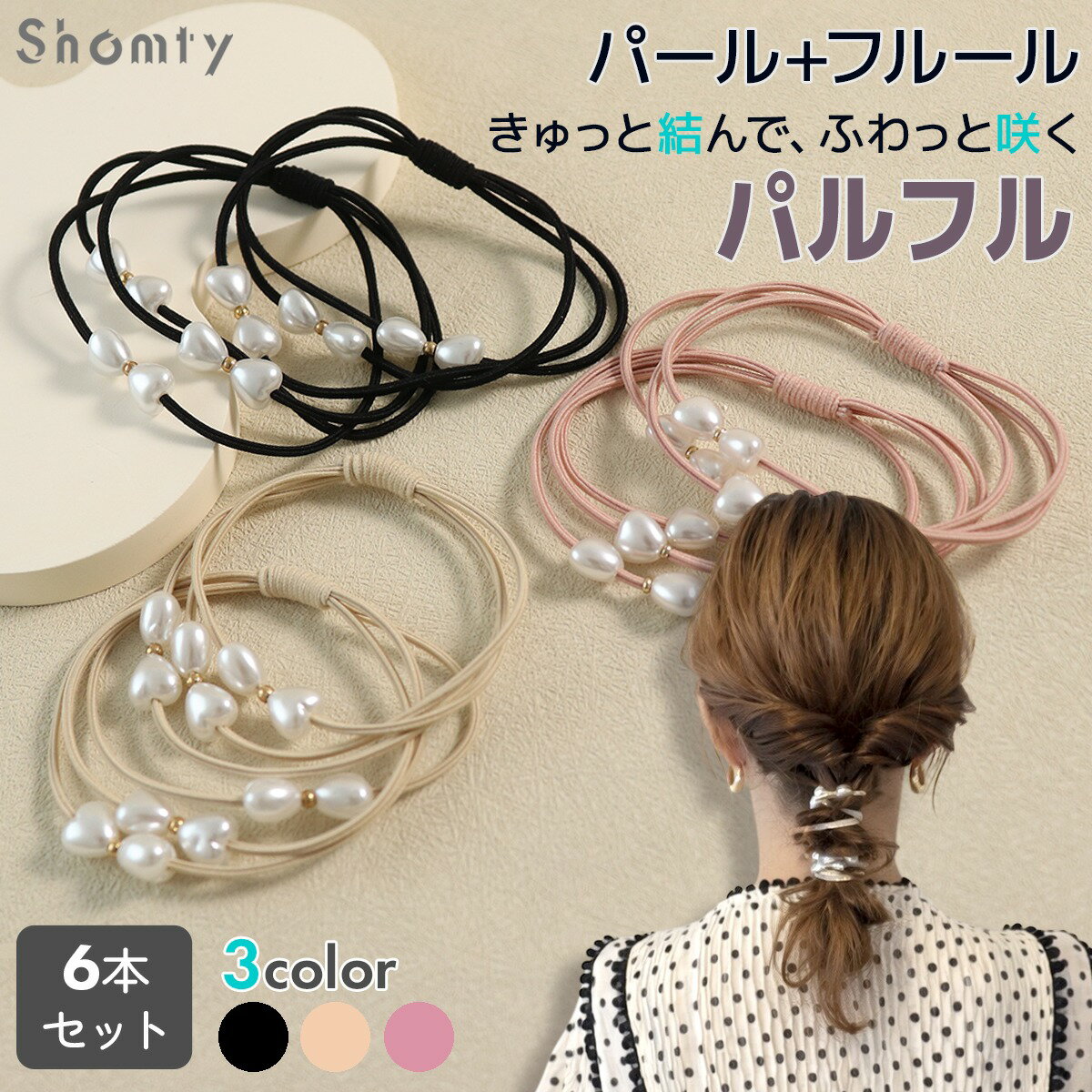 Rakuten - ヘアゴム パール 3連 6本セット パルフル★ 女の子 かわいい お洒落 大人っぽい シンプル おしゃれ フェミニン 小粒 フォーマル 普段使い 可愛い 人気