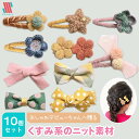 【GW限定クーポン配布中☆】 【送料無料!1000円ポッキリ】 赤ちゃん ヘアクリップ ヘアピン 10点 セット KUSUMI☆ 安全 前髪クリップ 跡がつかな...