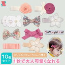 【アフターSALE中☆限定クーポン配布☆】 【送料無料 1000円ポッキリ】赤ちゃん ヘアクリップ ヘアピン キッズ 10本 セット KIRAKIRA☆ 前髪クリップ ヘアアクセサリー 髪留め 子供 赤ちゃん ベビー かわいい おしゃれ 花 リボン お誕生日 プレゼント Shomty