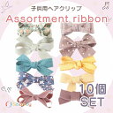 アソートRIBBON☆ ヘアクリップ キッズ セット リボン りぼん ヘアピン ヘアアクセサリー 髪留め 人気 可愛い 子供 赤ちゃん ベビー かわいい おしゃれ 花 リボン お誕生日 プレゼント Shomty