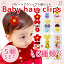 【GW限定クーポン配布中☆】 赤ちゃん ヘアピン ヘアクリップ 5点 セット ズレない 前髪クリップ 赤ちゃん ベビー 安全 滑り止め 子供 こども ヘア留め ...
