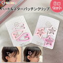 【本日限定ポイント11倍☆】 ヘアクリップ キッズ 6個 セット ハート & スター パッチン クリップ 女の子 ピンク おしゃれ 可愛い 人気 シンプル Sh...