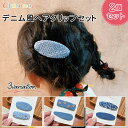 【本日限定P11倍!&GW特別クーポン配布☆】 ヘアクリップ キッズ 2個 セット デニムクリップ☆ 子供 クリップ アメカジ カジュアル セット キッズ 大人...