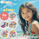 【本日限定P11倍!&GW特別クーポン配布☆】 ヘアクリップ キッズ 8本 セット パッチン パッチンクリップ シンプル カラフル 可愛い 女の子 オシャレ ヘ...