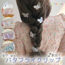 【本日限定P11倍!&GW特別クーポン配布☆】 ヘアクリップ キッズ 2個 セット バタフライクリップ☆ バタフライ チョウチョ 蝶 クリップ キッズ 大人 レ...