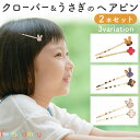 【アフターSALE☆まとめ買いクーポン配布中】 【2本セット】 クローバー&うさぎ ヘアピン ゴールド 重ね付け 親子コーデ お洒落 可愛い シンプル おでかけ...