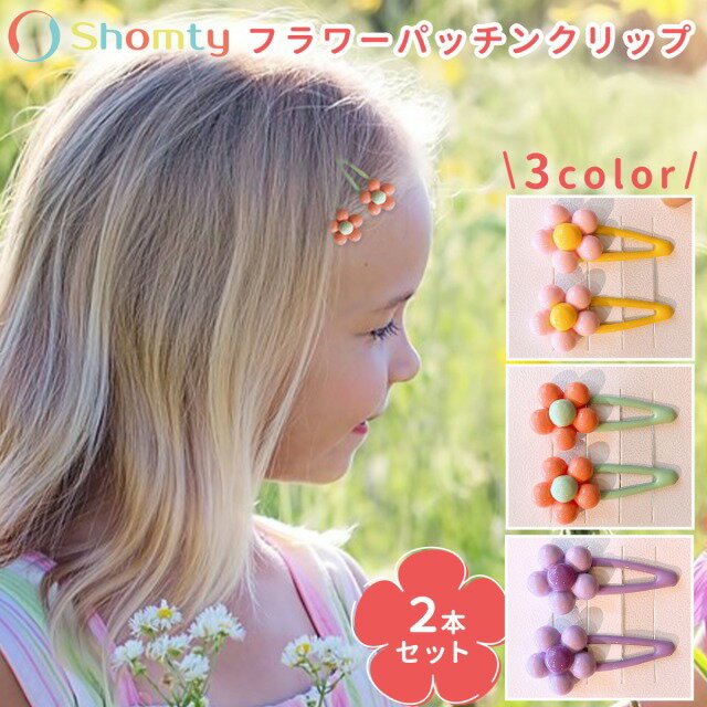 【本日限定ポイント11倍☆】 【2個セット】 フラワー ぱっちん クリップ お花 上品 可愛い お洒落 おんなのこ カラフル セット シンプル Shomty