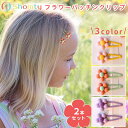 【本日限定P11倍!&GW特別クーポン配布☆】 【2個セット】 フラワー ぱっちん クリップ お花 上品 可愛い お洒落 おんなのこ カラフル セット シンプル...