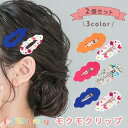 【本日限定P11倍!&GW特別クーポン配布☆】 【2本 セット】 モクモクリップ☆ ヘア パッチン カラフル フラワー ヘアピン 可愛い 人気 セット プレゼン...