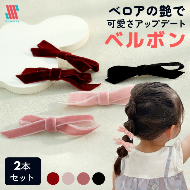 Rakuten - ヘアクリップ リボン ベロア 2本 セット ベルボン★ 女の子 可愛い 上品 人気 シンプル かわいい お洒落 ヘアアクセサリー リボン ヘアピン 髪飾り 髪留め リボン 小顔 フォーマル ガーリー 発表会 結婚式 デート