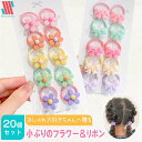 【本日限定P11倍!&GW特別クーポン配布☆】 ヘアゴム キッズ リボン 20本 セット フラワー&リボン☆ 髪ゴム 子供 子ども 詰合せ かわいい おしゃれ ...