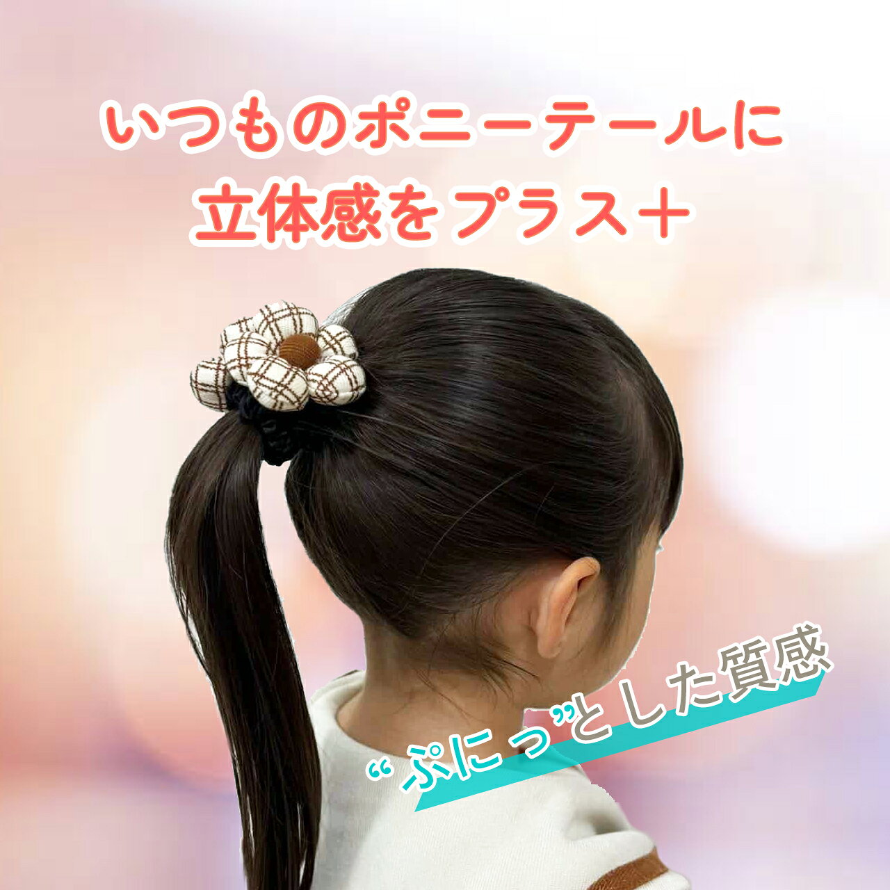 【ポイント5倍＆特別クーポン配布★】 モダンシュシュ★ シュシュ キッズ 2個 セット...