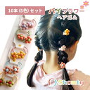 【本日限定P11倍!&GW特別クーポン配布☆】 ヘアゴム キッズ 10点 セット バイカラー 花 フラワー ヘアアクセ 可愛い おしゃれ 子供 こども 小学生 ...