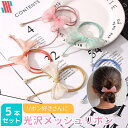 【マラソン限定☆特別クーポン配布中☆】 ヘアゴム キッズ リボン 5本 セット 光沢リボン★ パール 光沢 ドレス リボンゴム 可愛い おしゃれ レース 子供 ...