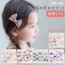 プレゼントBOX☆ ヘアゴム ヘアクリップ セット 詰め合わせ キッズ 子供 ベビー 赤ちゃん ヘアアクセサリー ギフト プレゼント おしゃれ 可愛い 人気 出産祝い お祝い 誕生日 七五三 卒園祝い 入学祝い Shomty