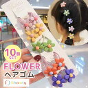 【本日限定P11倍!&GW特別クーポン配布☆】 ヘアゴム キッズ 10点 セット スウィート フラワー 子供 お花 女の子 オシャレ 人気 可愛い プレゼント ...