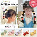 【本日限定P11倍!&GW特別クーポン配布☆】 【10本セット】 カギ編み フラワー ヘアゴム 可愛い 女の子 おしゃれ 人気 お花 カラフル Shomty