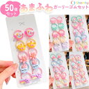 【本日限定ポイント11倍☆】 あまふわガーリーゴムセット☆ ヘアゴム キッズ ベビー セット 大容量 子供 かわいい へあごむ 髪ゴム ヘアアクセサリー おしゃ...