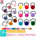 【本日限定P11倍!&GW特別クーポン配布☆】 ヘアゴム ポンポン キッズ 18本 セット ボンボン 可愛い 玉 カラフル ふわふわ 小さめ からまない 子ども...