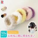 【アフターSALE☆まとめ買いクーポン配布中】 キッズ ヘアゴム からまない 10本 セット ふわリン★ ふわふわ 柔らかい 痛くない もふもふ 女の子 お出か...