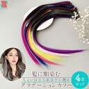 【GW限定クーポン配布中☆】 ★Newリリース★ エクステ ワンタッチ 子供 4本 セット グラデーションエクステ★ グラデーション グラデーションカラー キッ...
