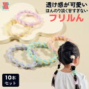 【GW限定クーポン配布中☆】 ヘアゴム キッズ シュシュ 10本 セット フリルん★ 可愛い お洒落 上品 かわいい オシャレ 女の子 姉妹 おそろ