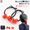 【アフターSALE☆まとめ買いクーポン配布中】 ヘアゴム キッズ リボン 2本 セット ドットミニー★ ドット 水玉 可愛い 女の子 レッド. ホワイト 姉妹 ...