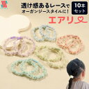 【アフターSALE☆まとめ買いクーポン配布中】 ヘアゴム シュシュ キッズ 10本 セット エアリー★ レース 可愛い オーガンジー 大容量 ズレにくい 女の子...