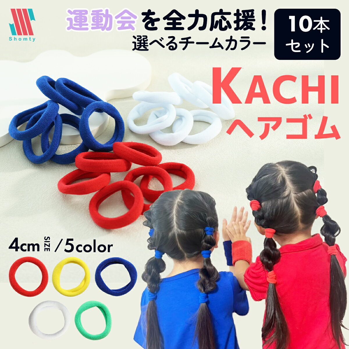 Rakuten - KACHIヘアゴム★ 10本セット 運動会 ヘアゴム パイルゴム 痛くない 体育祭 イベント カラーゴム おそろい 色違い