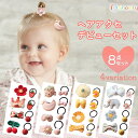 【本日限定P11倍!&GW特別クーポン配布☆】 ヘアアクセ デビューセット☆ ヘアゴム ヘアクリップ 女の子 可愛い ヘア アクセサリー セット お花 リボン ...