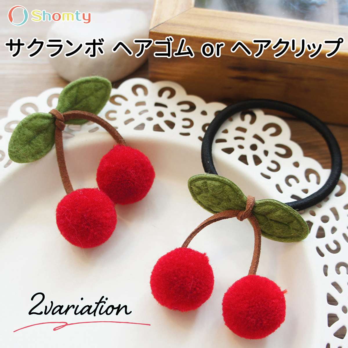 【本日限定ポイント11倍☆】 ソフト さくらんぼ ヘアゴム ヘアクリップ 女の子 可愛い ワンポイント 選べる サクランボ お洒落 ヘアピン Shomty